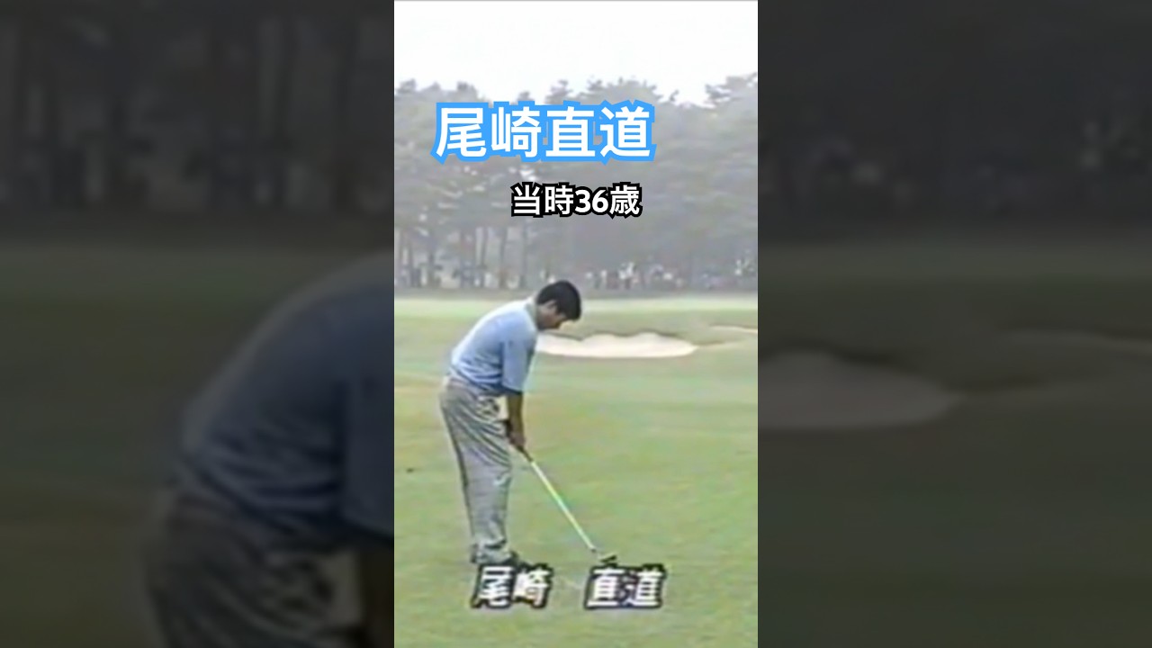 尾崎直道プロ 当時36歳 1992年日本オープン龍ヶ崎 #golf #ゴルフ #golfswing #ゴルフスイング #尾崎直道