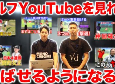 【新シリーズ】ゴルフYouTubeを見て練習すれば本当に飛ぶようになるのか…【あきら・半蔵の浦理論実践#1】
