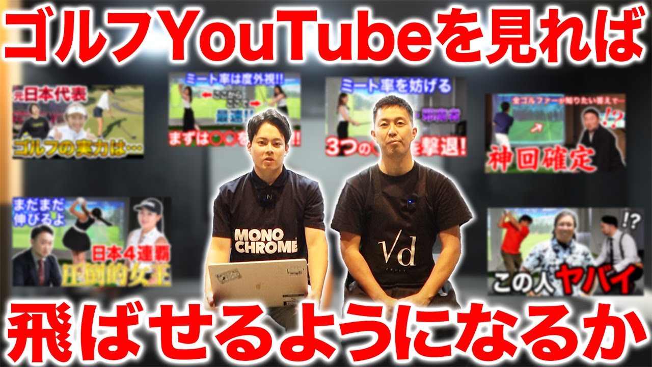 【新シリーズ】ゴルフYouTubeを見て練習すれば本当に飛ぶようになるのか…【あきら・半蔵の浦理論実践#1】