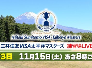 【LIVE】⛳️2025 三井住友VISA太平洋マスターズ　練習場LIVE配信【大会3日目】