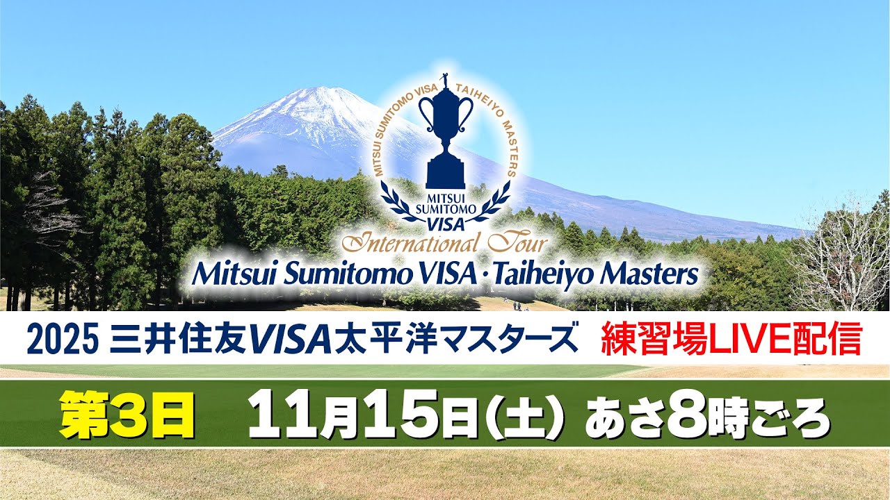 【LIVE】⛳️2025 三井住友VISA太平洋マスターズ　練習場LIVE配信【大会3日目】