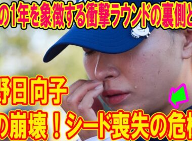 渋野日向子、涙の崩壊！シード喪失の危機！最悪の1年を象徴する衝撃ラウンドの裏側とは？