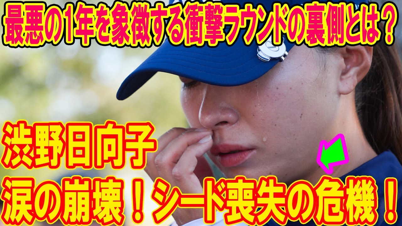 渋野日向子、涙の崩壊！シード喪失の危機！最悪の1年を象徴する衝撃ラウンドの裏側とは？