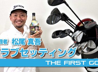 【松尾真吾】クラブセッティング紹介