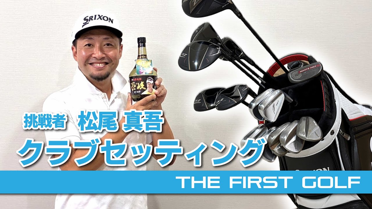 【松尾真吾】クラブセッティング紹介