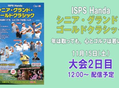 ISPS Handa シニア・グランド・ゴールドクラシック   ～年は取っても、心とゴルフは若いんだ～   大会2日目
