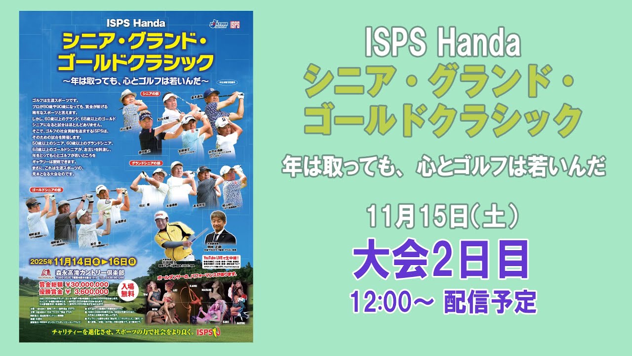 ISPS Handa シニア・グランド・ゴールドクラシック   ～年は取っても、心とゴルフは若いんだ～   大会2日目