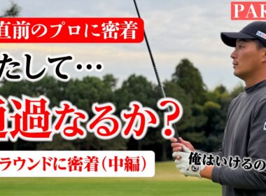 【2ndQT】あと3日で運命が決まる。ガチ練習ラウンド密着【中編】