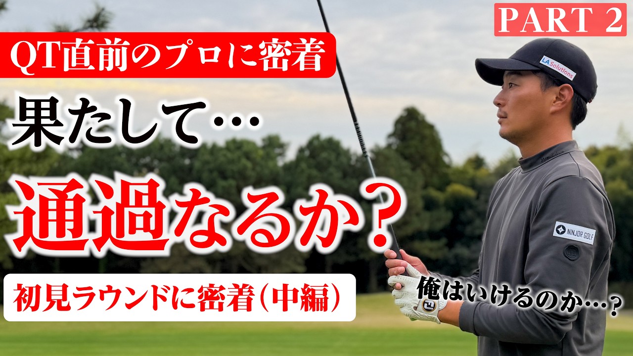 【2ndQT】あと3日で運命が決まる。ガチ練習ラウンド密着【中編】