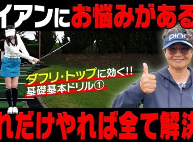 アイアンが不調な時に有効な練習方法を3ステップでプロが解説します！！【岩本論】【岩本砂織】【かえで】