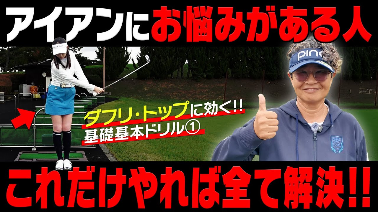 アイアンが不調な時に有効な練習方法を3ステップでプロが解説します！！【岩本論】【岩本砂織】【かえで】