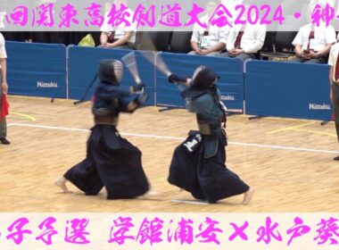 学館浦安×水戸葵陵【男子予選】第71回関東高校剣道大会2024【1小永×首藤・2齋藤あ×藤野・3齋藤帆×星・4北田×酒井・5寺嶋×武本】R6:2024年6月7日~9日＠横浜武道館