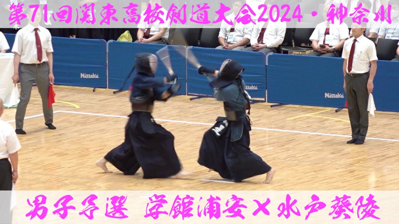 学館浦安×水戸葵陵【男子予選】第71回関東高校剣道大会2024【1小永×首藤・2齋藤あ×藤野・3齋藤帆×星・4北田×酒井・5寺嶋×武本】R6:2024年6月7日~9日＠横浜武道館