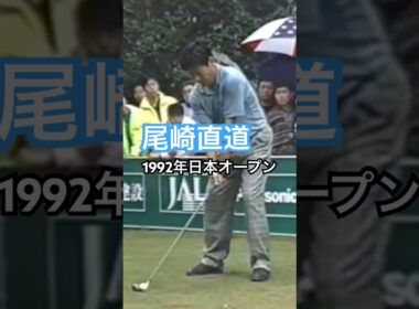 尾崎直道プロ 1992年日本オープン龍ヶ崎CC15番ホール #golf #ゴルフ #ゴルフスイング #golfswing #尾崎直道