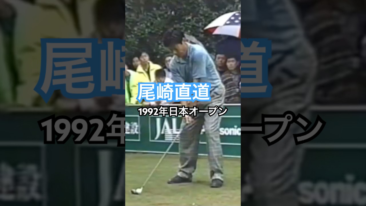 尾崎直道プロ 1992年日本オープン龍ヶ崎CC15番ホール #golf #ゴルフ #ゴルフスイング #golfswing #尾崎直道