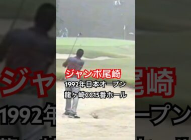 ジャンボ尾崎プロ 1992年日本オープン龍ヶ崎CC15番ホール #golf #ゴルフ #ゴルフスイング #golfswing #ジャンボ尾崎