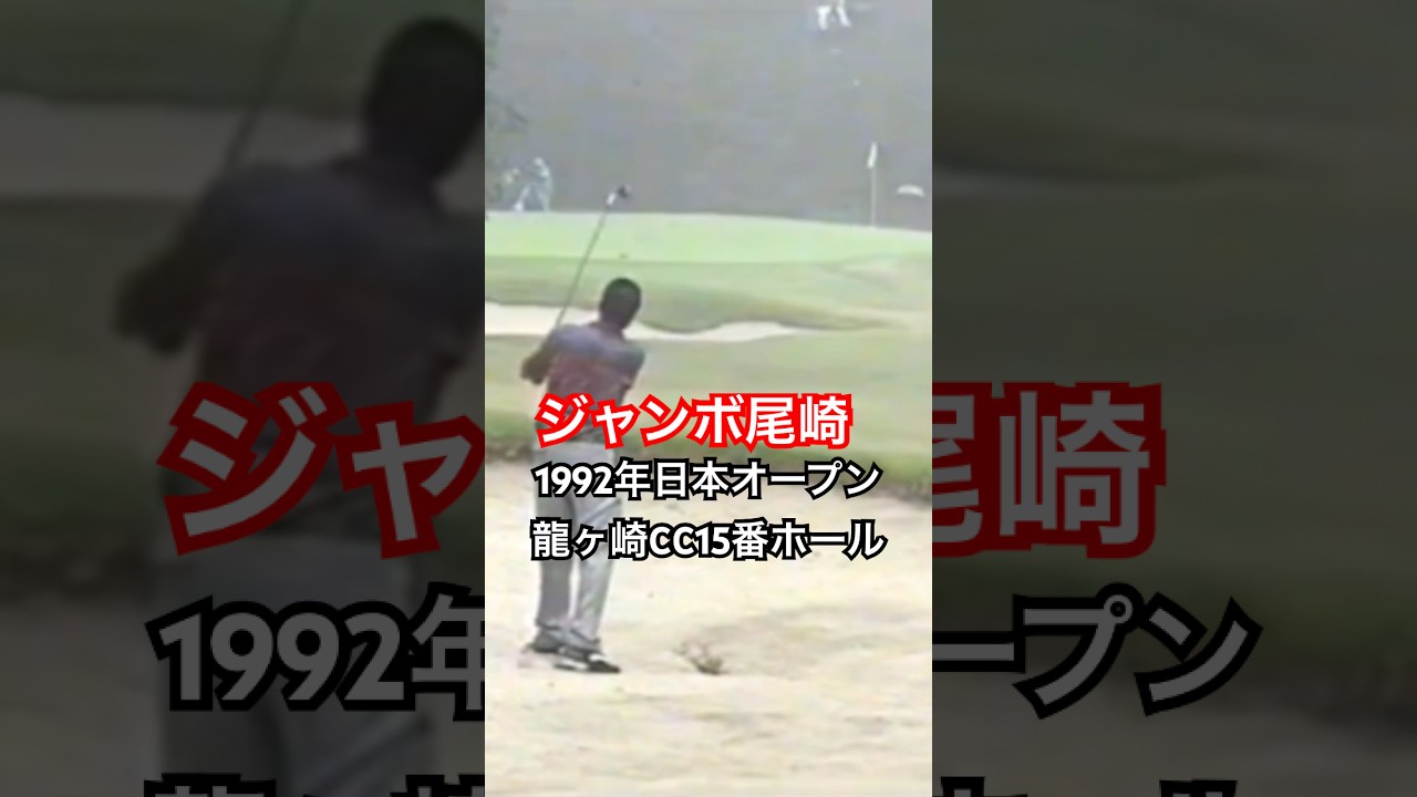 ジャンボ尾崎プロ 1992年日本オープン龍ヶ崎CC15番ホール #golf #ゴルフ #ゴルフスイング #golfswing #ジャンボ尾崎