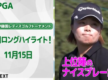【🔥エースも！🔥】第41回伊藤園レディスゴルフトーナメント　2日目上位陣のナイスプレー集！【ゴルフ】【U-NEXT】