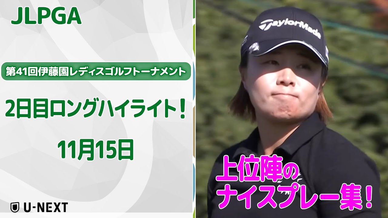 【🔥エースも！🔥】第41回伊藤園レディスゴルフトーナメント　2日目上位陣のナイスプレー集！【ゴルフ】【U-NEXT】