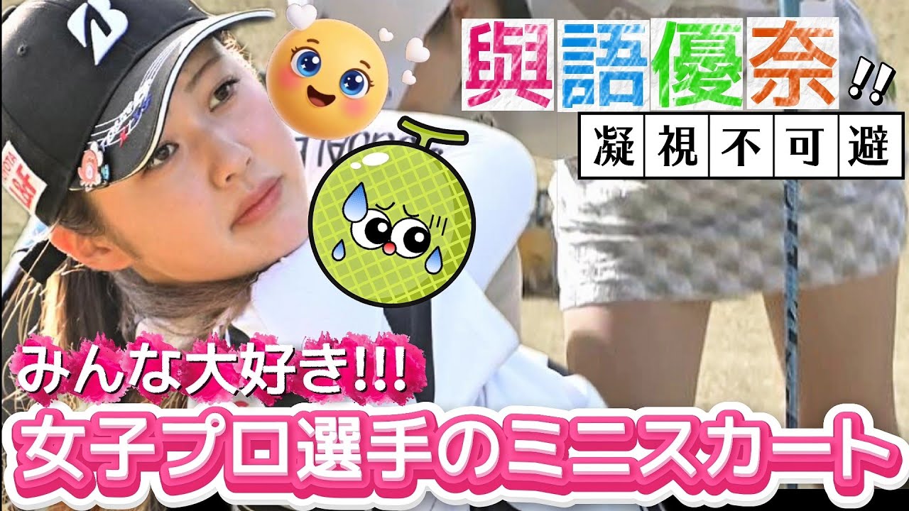 【與語優奈】みんな大好き‼️女子プロ選手のミニスカート💕😍【女子プロゴルフ】