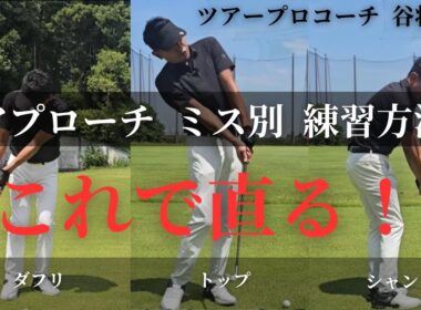 アプローチ ミス別練習法