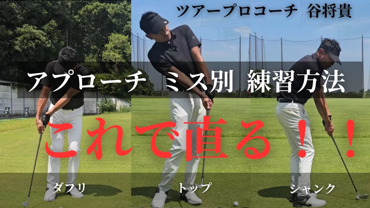 アプローチ ミス別練習法