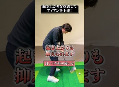 起き上がりを改善してアイアンを上達！【DAZN×STEPGOLF】#ゴルフ #ゴルフレッスン #ゴルフ初心者 #飛距離 #アイアン #stepgolf #shorts