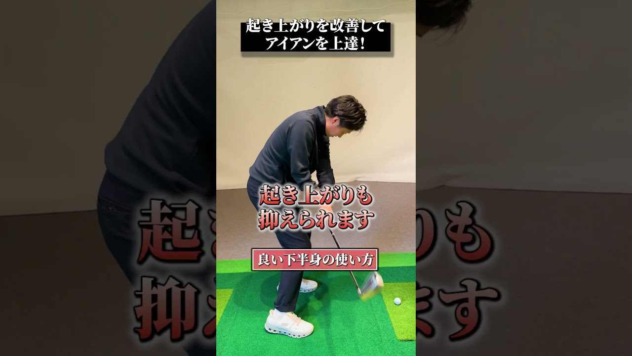 起き上がりを改善してアイアンを上達！【DAZN×STEPGOLF】#ゴルフ #ゴルフレッスン #ゴルフ初心者 #飛距離 #アイアン #stepgolf #shorts