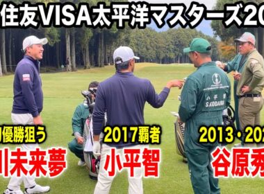 堀川未来夢・小平智・谷原秀人組に密着｜三井住友VISA太平洋マスターズ2025