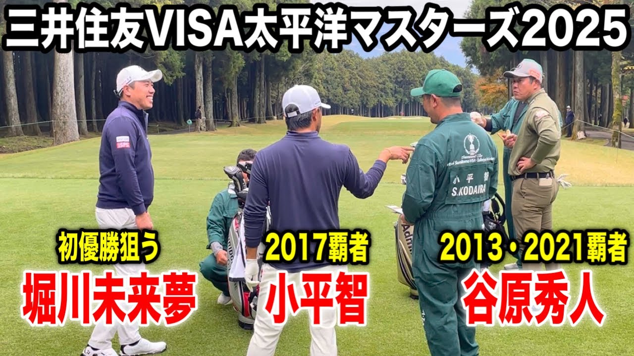 堀川未来夢・小平智・谷原秀人組に密着｜三井住友VISA太平洋マスターズ2025