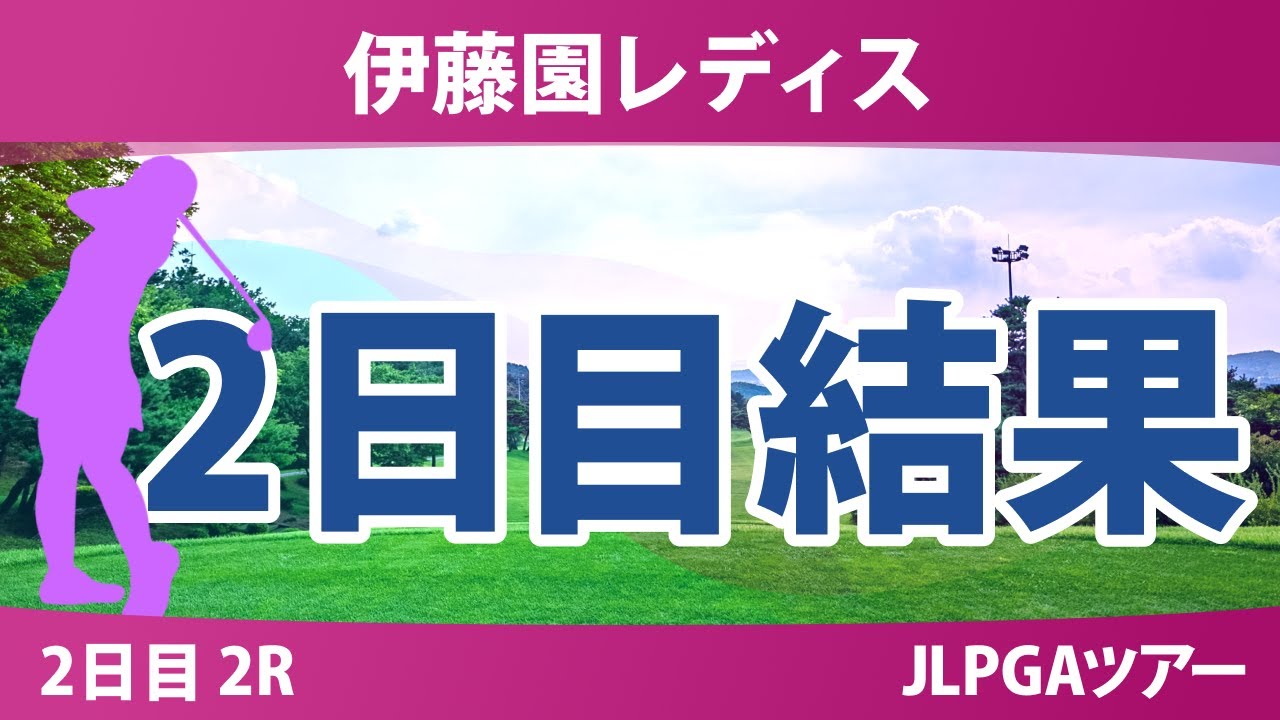 伊藤園レディスゴルフトーナメント 2日目 2R 結果