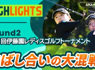 【ロングハイライト】第41回伊藤園レディスゴルフトーナメント - Round2
