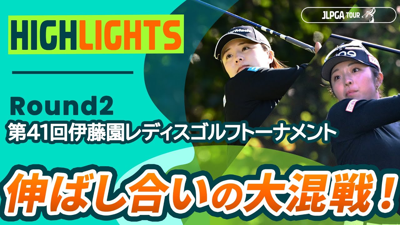 【ロングハイライト】第41回伊藤園レディスゴルフトーナメント - Round2