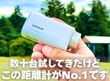 【手ブレ無し0.02秒史上最速測定】目の肥えたプロが即決した超小型レーザー距離計 EENOUR U2【今平周吾 】