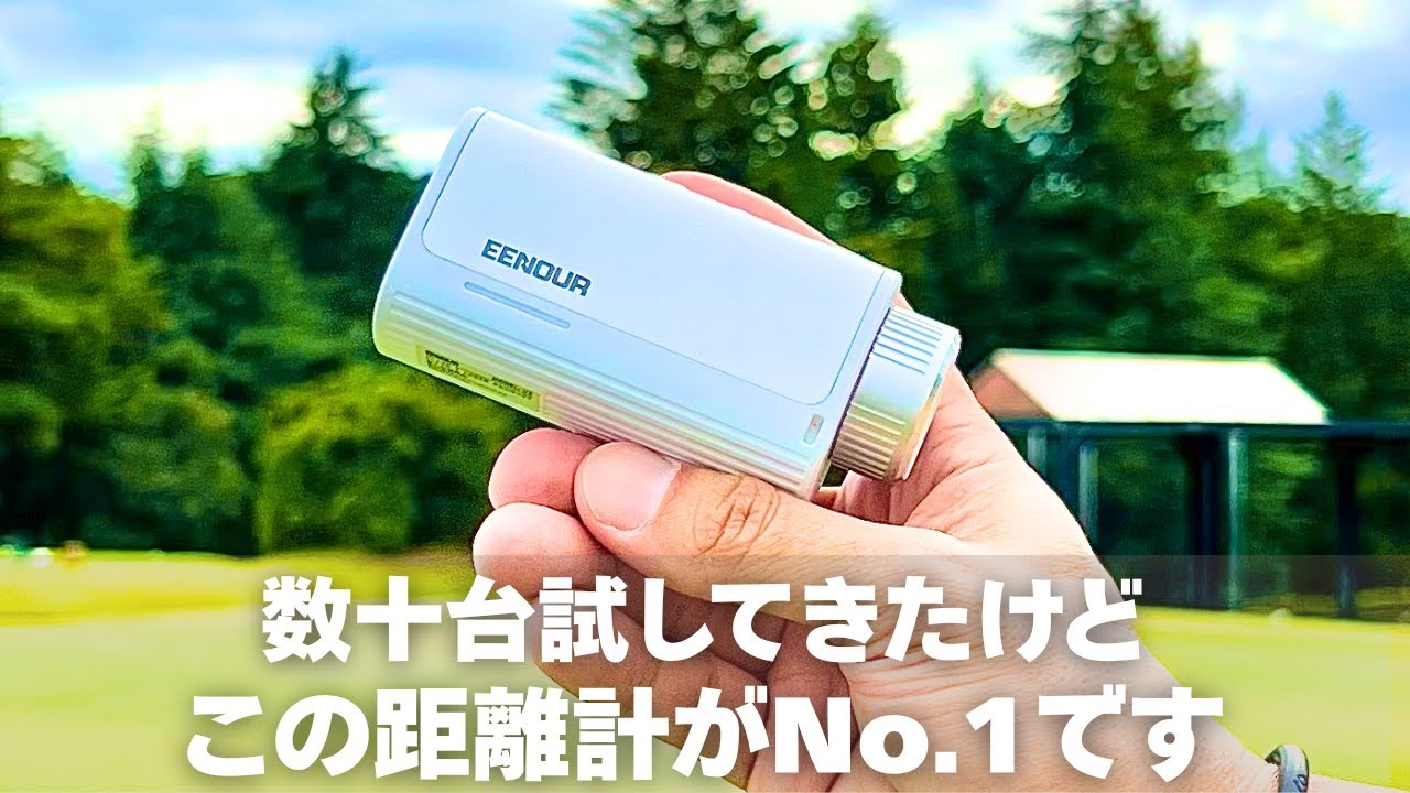 【手ブレ無し0.02秒史上最速測定】目の肥えたプロが即決した超小型レーザー距離計 EENOUR U2【今平周吾 】