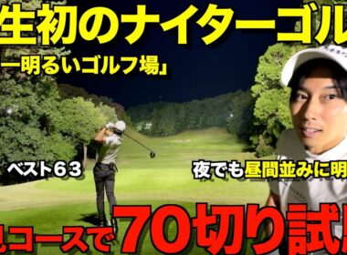 【ゴルフ】人生初のナイターで70切り試験！日本一明るいナイターゴルフ場が想像以上だった！