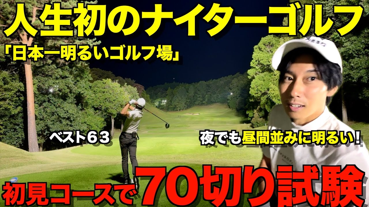 【ゴルフ】人生初のナイターで70切り試験！日本一明るいナイターゴルフ場が想像以上だった！