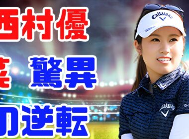 「西村優菜が大逆転！米ツアー自己ベスト64で予選会回避も“見えてきた”可能性が胸に響く」＃西村優菜　＃女子ゴルフ　＃米ツアー