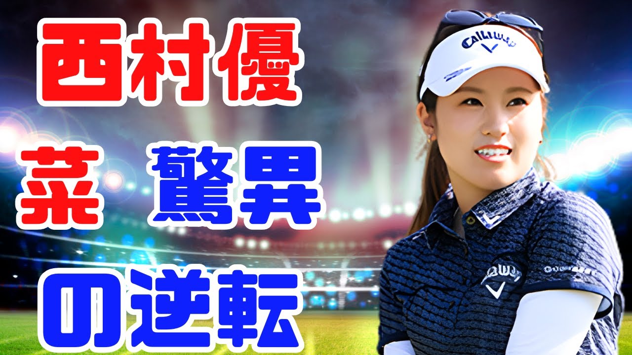 「西村優菜が大逆転！米ツアー自己ベスト64で予選会回避も“見えてきた”可能性が胸に響く」＃西村優菜　＃女子ゴルフ　＃米ツアー