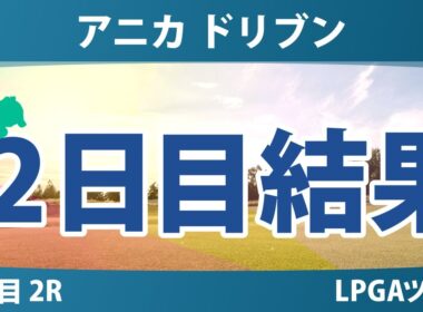 アニカ ドリブン by ゲインブリッジ at ペリカン 2日目 2R 結果