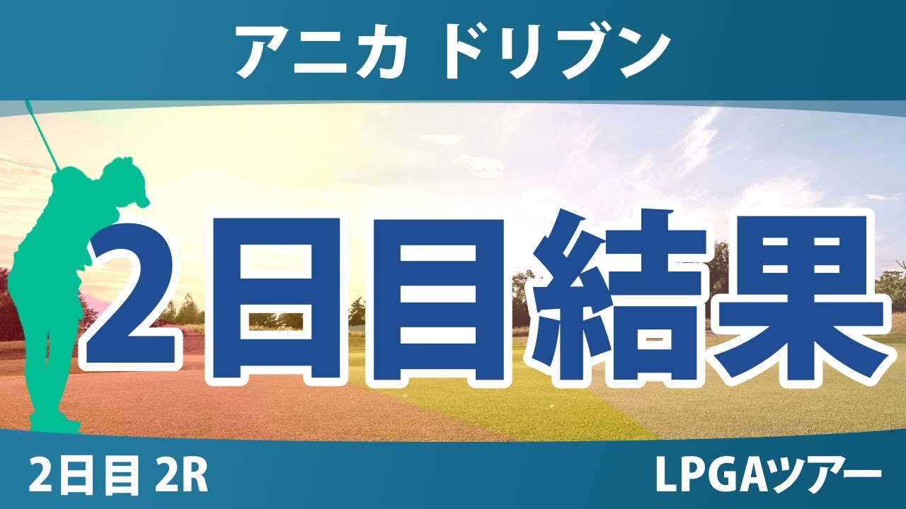 アニカ ドリブン by ゲインブリッジ at ペリカン 2日目 2R 結果