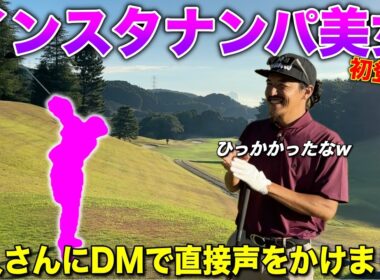 全く面識のないゴルフ女子に声をかけてみました。そしたらまさかの…