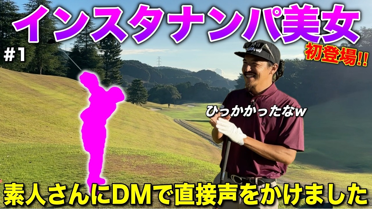 全く面識のないゴルフ女子に声をかけてみました。そしたらまさかの…