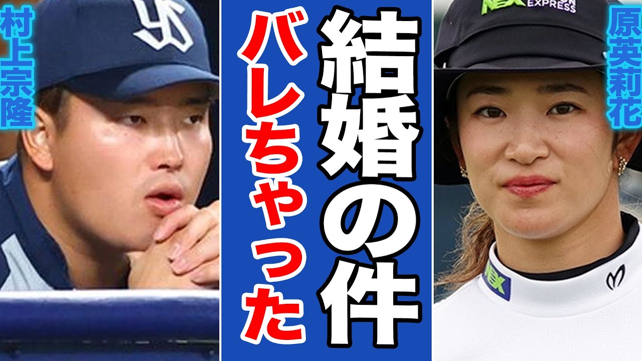 村上宗隆と原英莉花、話題の交際報道から匂わせSNS、極秘目撃情報まで徹底追跡！実際の関係は一時的か【プロ野球/MLB】