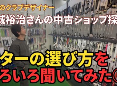 【パター選び】伝説のクラブデザイナー宮城裕治さんがゴルフパートナー海老名下今泉店でパターを熱く語ってくれました！