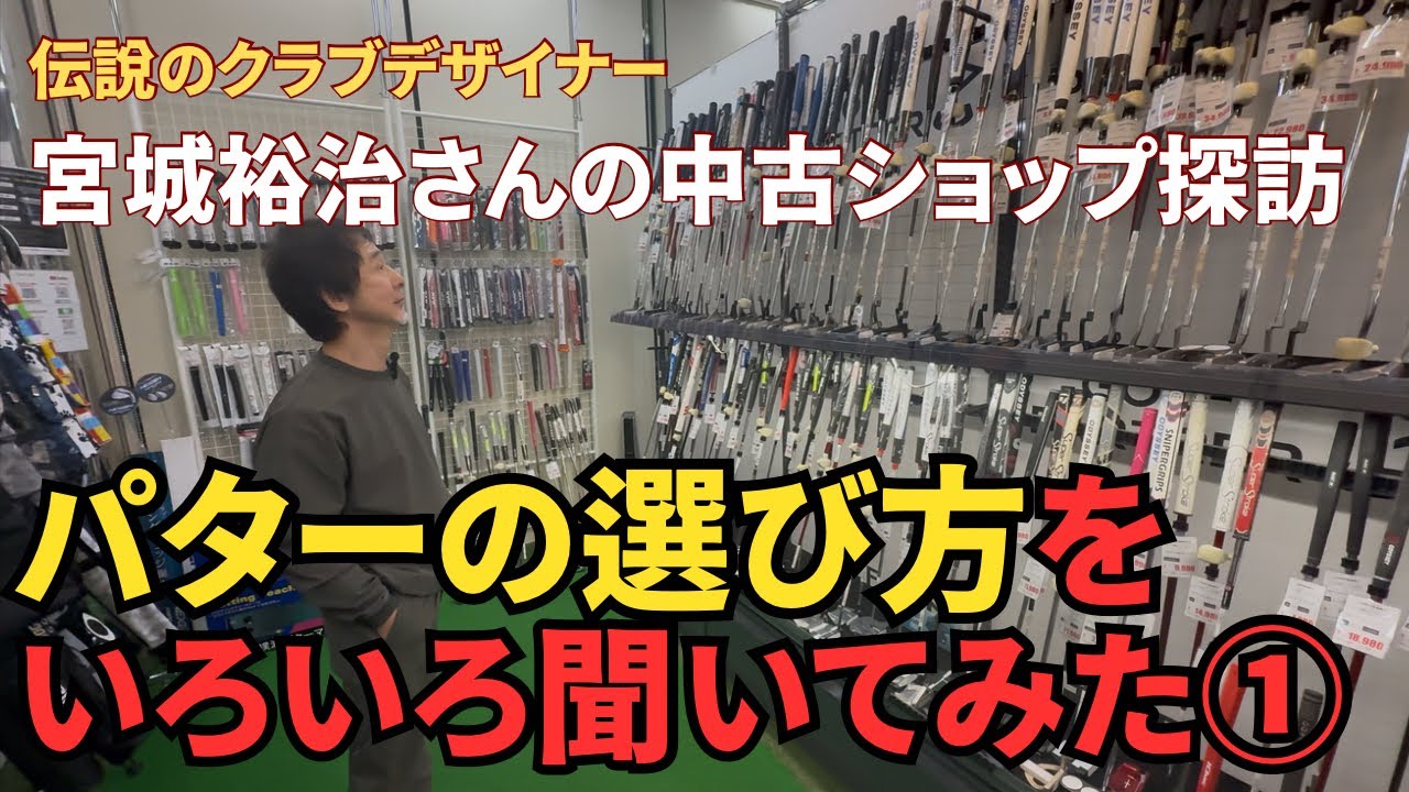 【パター選び】伝説のクラブデザイナー宮城裕治さんがゴルフパートナー海老名下今泉店でパターを熱く語ってくれました！