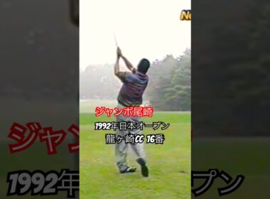 ジャンボ尾崎プロ 1992年日本オープン龍ヶ崎CC16番 #golf #ゴルフ #ゴルフスイング #golfswing #ジャンボ尾崎