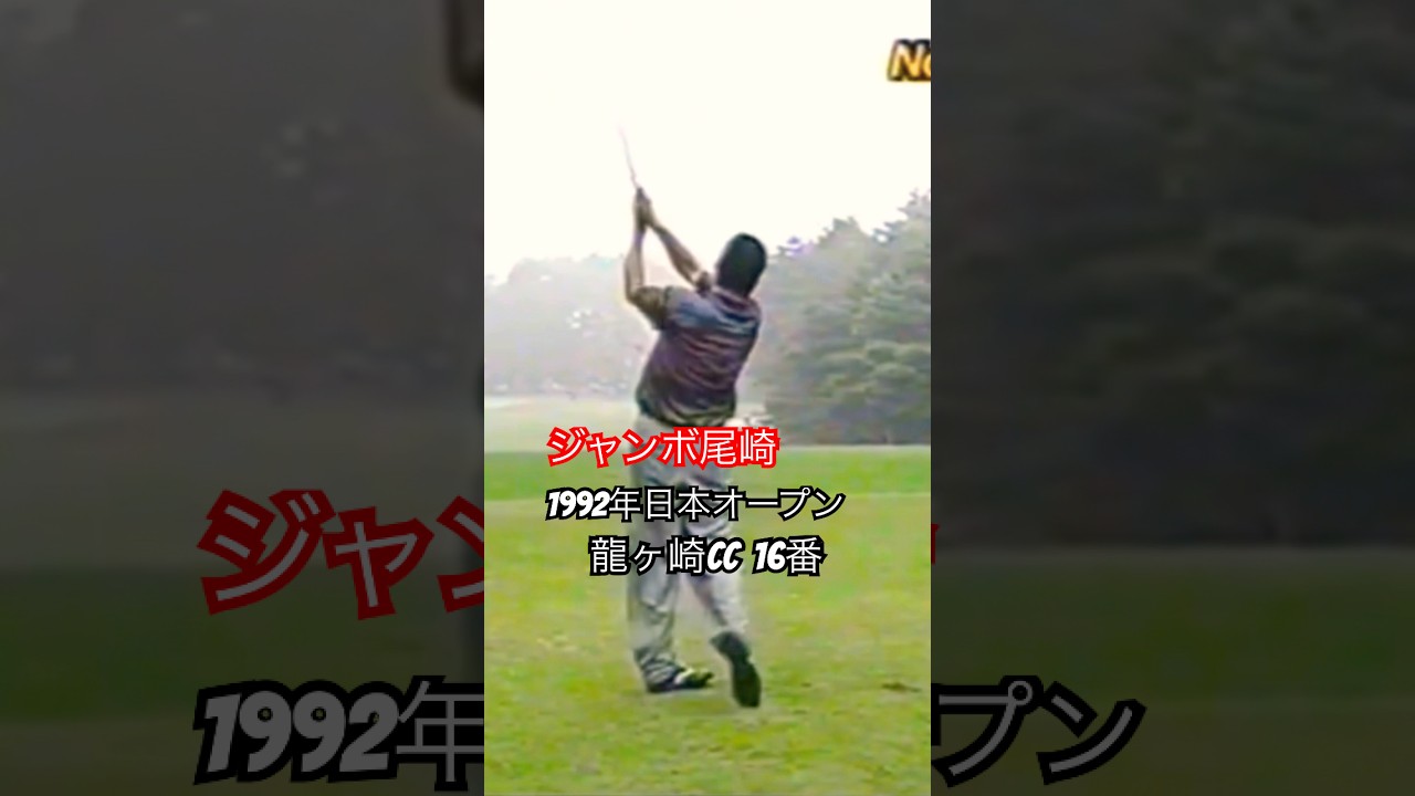 ジャンボ尾崎プロ 1992年日本オープン龍ヶ崎CC16番 #golf #ゴルフ #ゴルフスイング #golfswing #ジャンボ尾崎