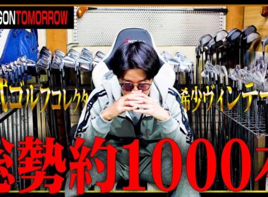 ゴルフクラブ約1000本集めたコレクターのヤバ過ぎる部屋に行ってきたッ！！【ゴルフ】