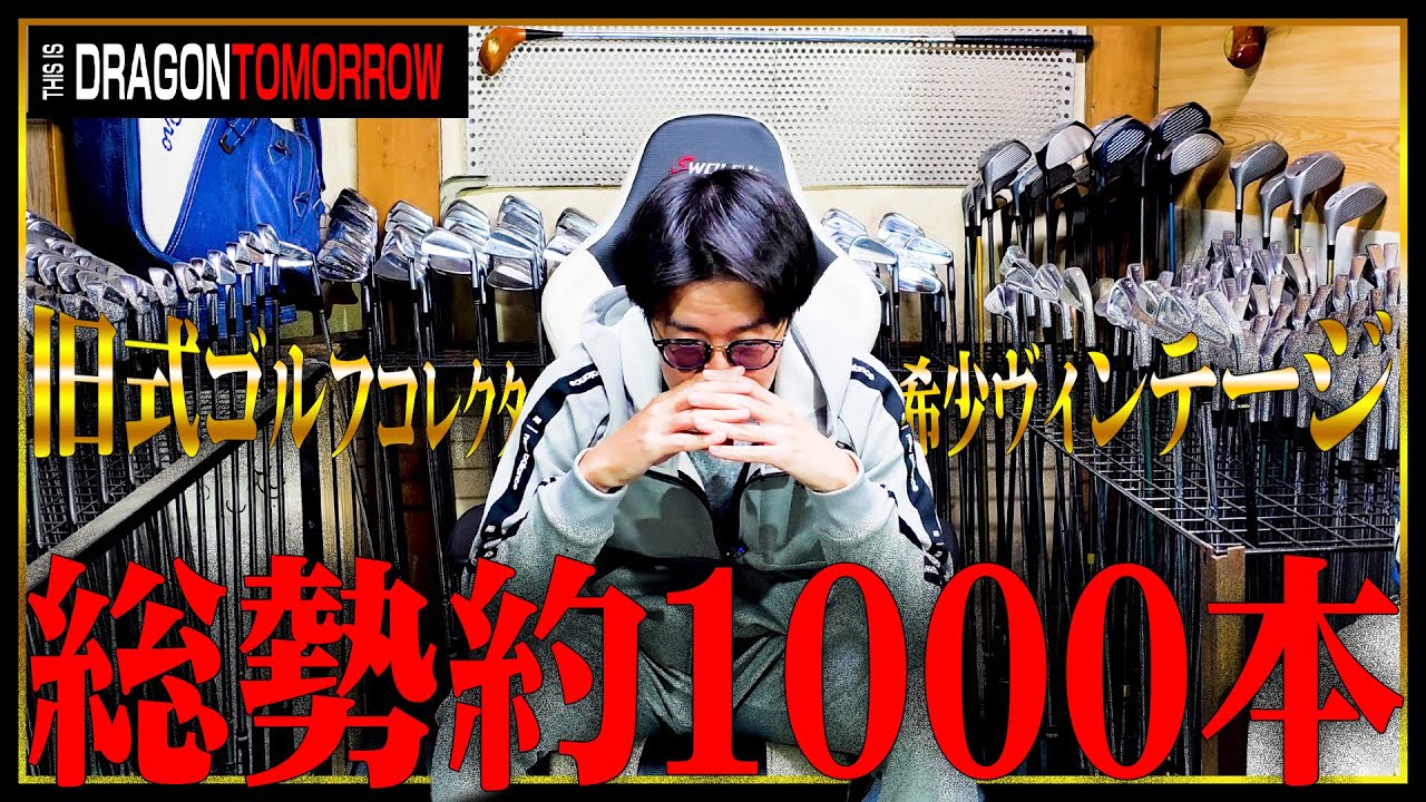 ゴルフクラブ約1000本集めたコレクターのヤバ過ぎる部屋に行ってきたッ！！【ゴルフ】